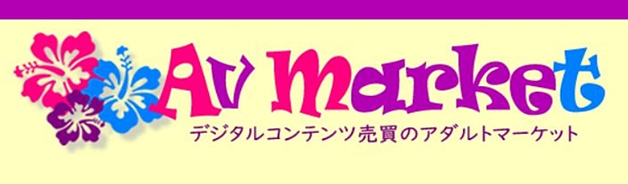 AVマーケット